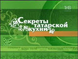 секреты татарской кухни