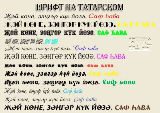 шрифты на татарском