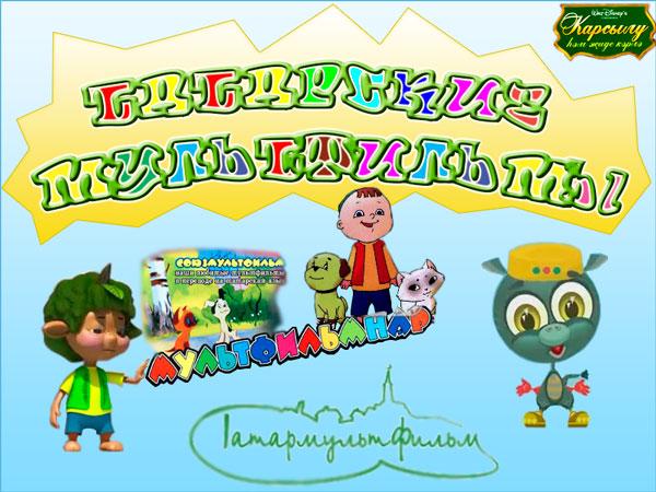 Татарские мультфильмы